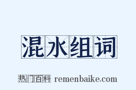 混水组词是什么意思的图片